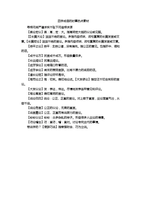 四字成语的时事热点素材