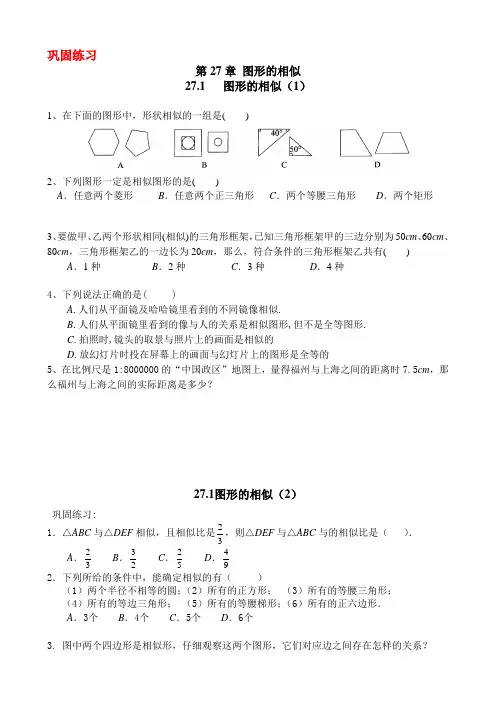 27.1图形的相似(基础练习) 