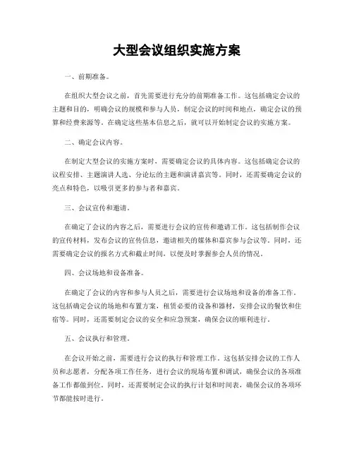 大型会议组织实施方案