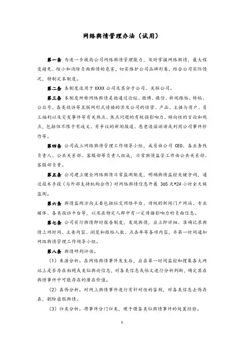 网络舆情管理办法