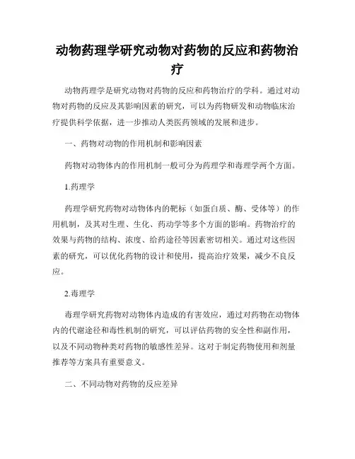 动物药理学研究动物对药物的反应和药物治疗