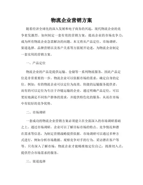 物流企业营销方案
