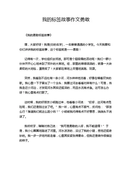 我的标签故事作文勇敢