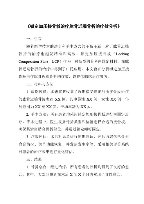 《锁定加压接骨板治疗肱骨近端骨折的疗效分析》