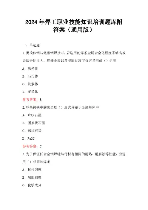 2024年焊工职业技能知识培训题库附答案(通用版)