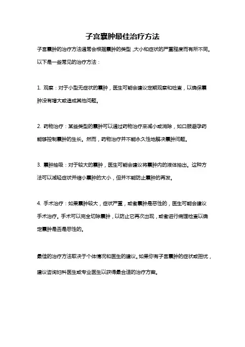 子宫囊肿最佳治疗方法