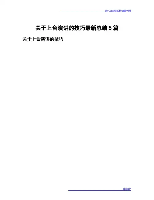 关于上台演讲的技巧最新总结5篇