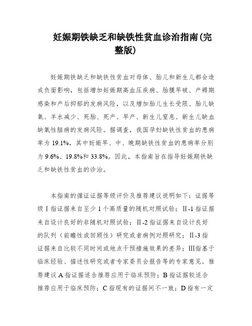 妊娠期铁缺乏和缺铁性贫血诊治指南(完整版)