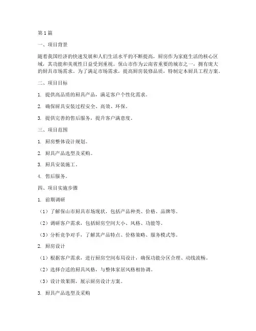 保山厨具工程方案(3篇)