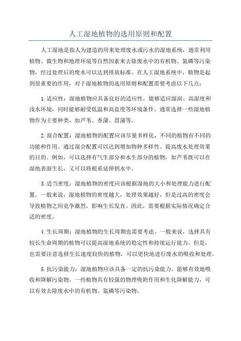 人工湿地植物的选用原则和配置