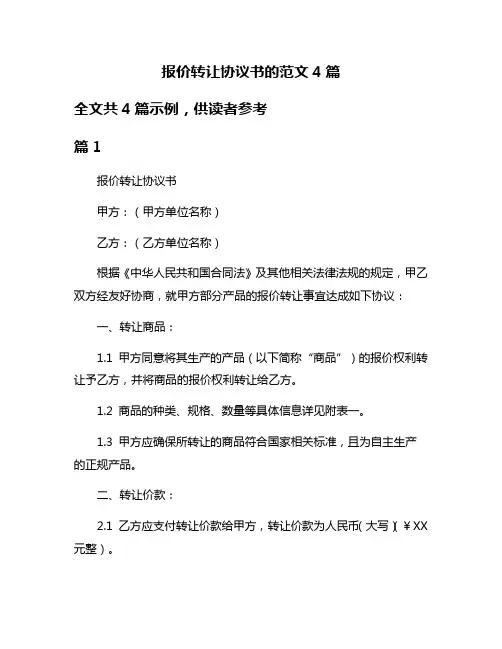 报价转让协议书的范文4篇