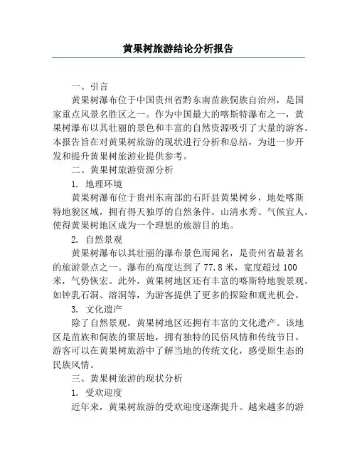黄果树旅游结论分析报告