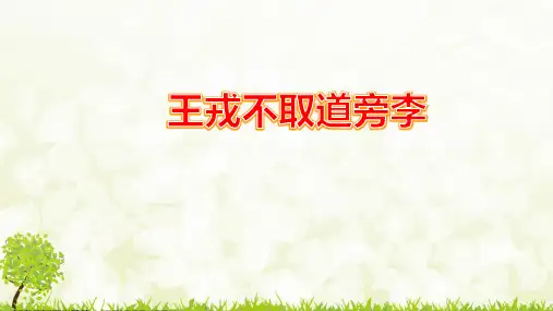 部编版语文四年级上册《25 王戎不取道旁李》课件