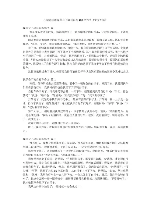 小学四年级我学会了骑自行车400字作文【优秀7篇】