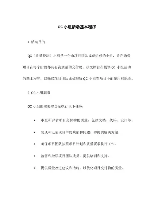 QC小组活动基本程序