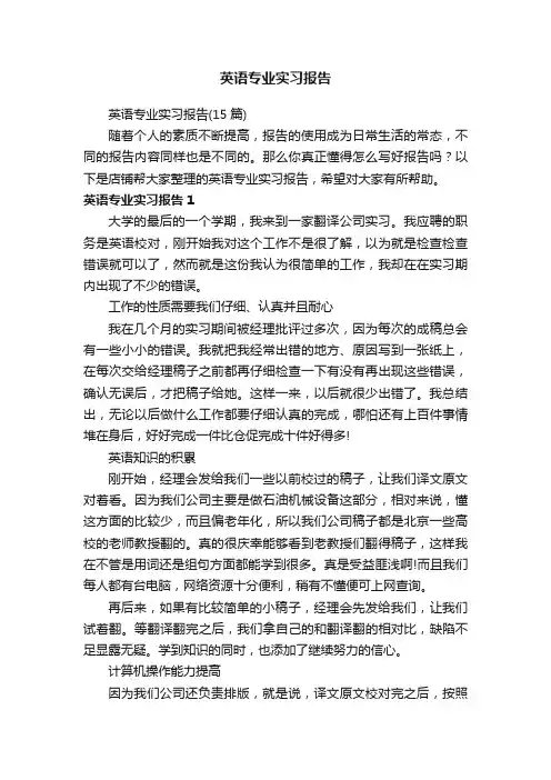 英语专业实习报告