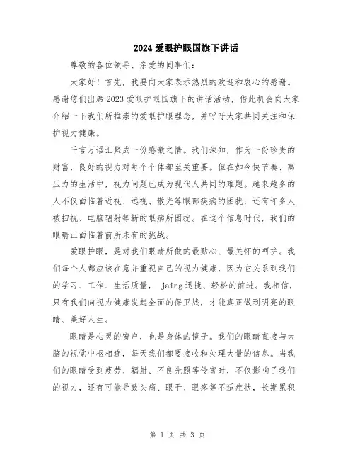 2024爱眼护眼国旗下讲话
