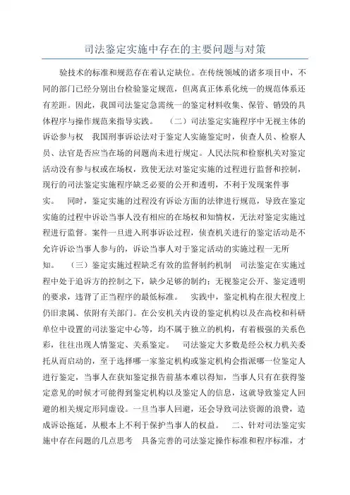 司法鉴定实施中存在的主要问题与对策