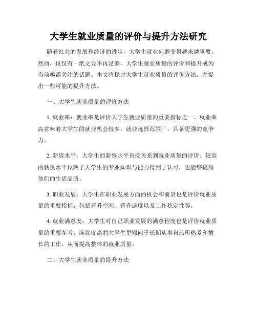 大学生就业质量的评价与提升方法研究
