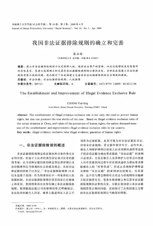 我国非法证据排除规则的确立和完善
