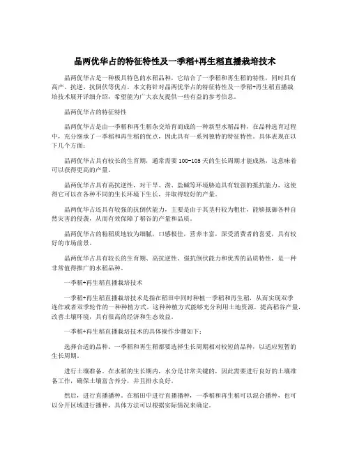 晶两优华占的特征特性及一季稻+再生稻直播栽培技术