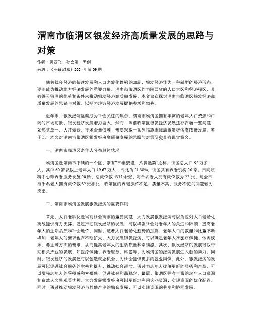 渭南市临渭区银发经济高质量发展的思路与对策