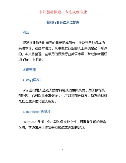 假发行业英语术语整理