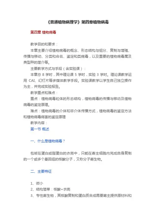 《普通植物病理学》第四章植物病毒