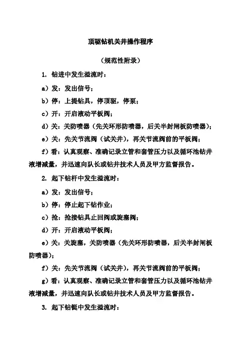 顶驱钻机关井操作程序