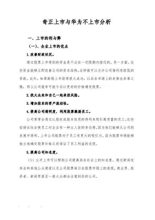 华为不上市与奇正上市的分析报告