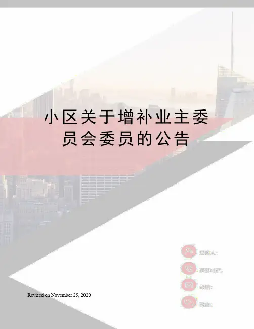 小区关于增补业主委员会委员的公告