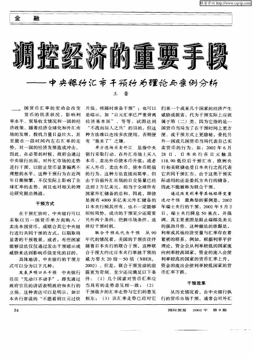 调控经济的重要手段——中央银行汇市干预行为理论与案例分析