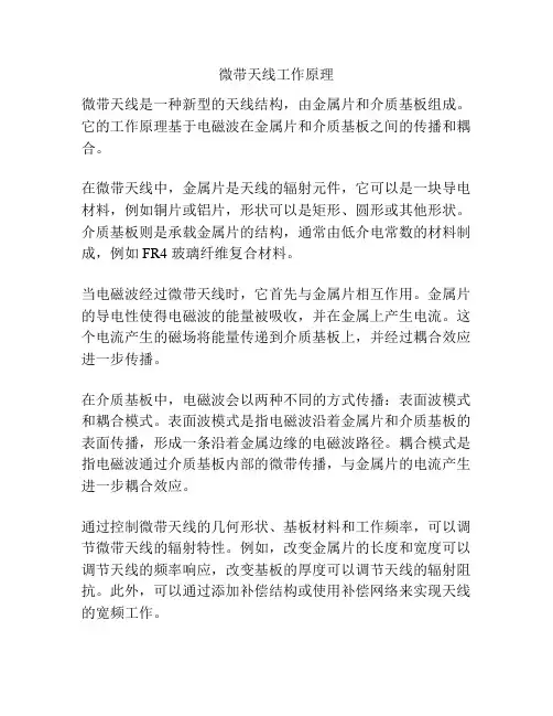 微带天线工作原理