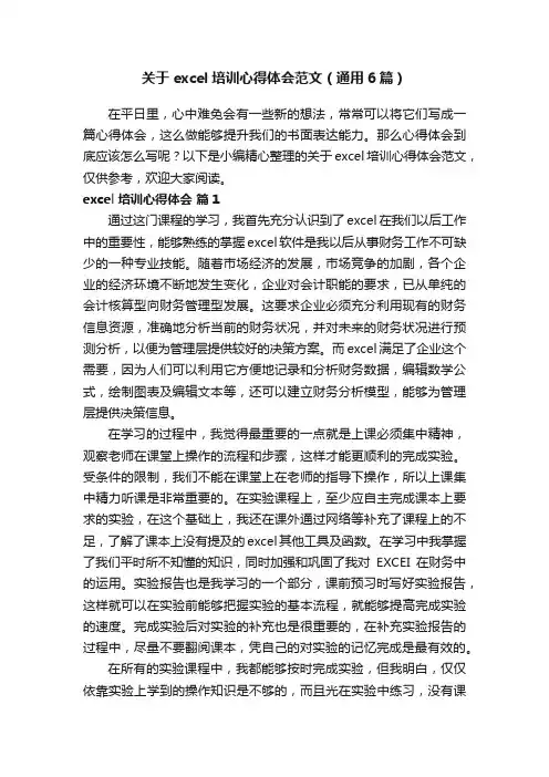 关于excel培训心得体会范文（通用6篇）