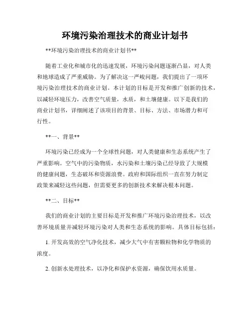 环境污染治理技术的商业计划书