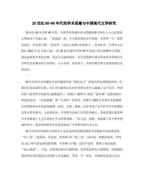 20世纪80-90年代的学术思潮与中国现代文学研究