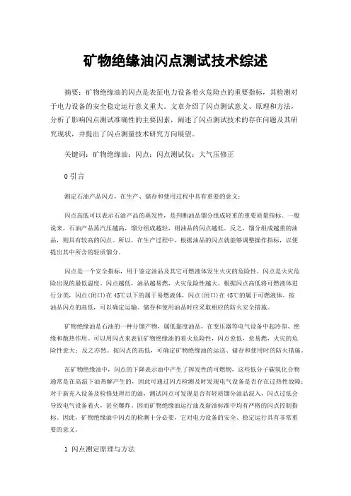 矿物绝缘油闪点测试技术综述