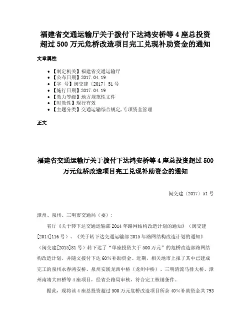 福建省交通运输厅关于拨付下达鸿安桥等4座总投资超过500万元危桥改造项目完工兑现补助资金的通知