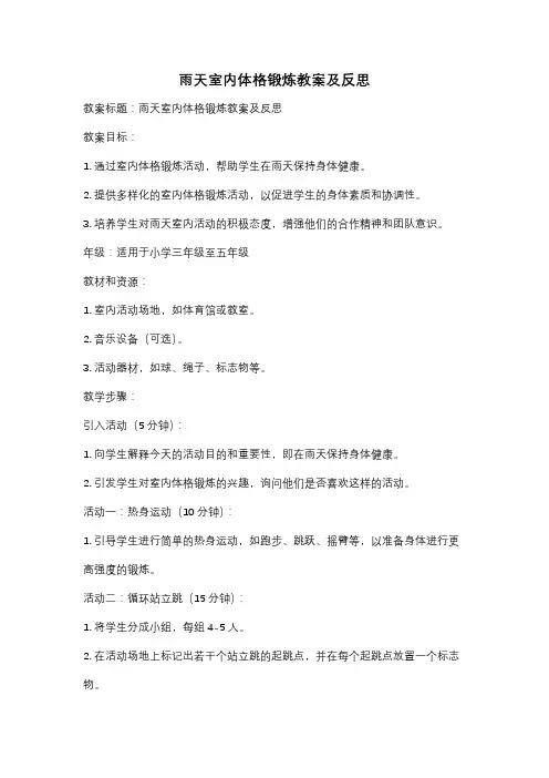 雨天室内体格锻炼教案及反思