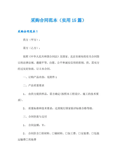 采购合同范本(实用15篇)