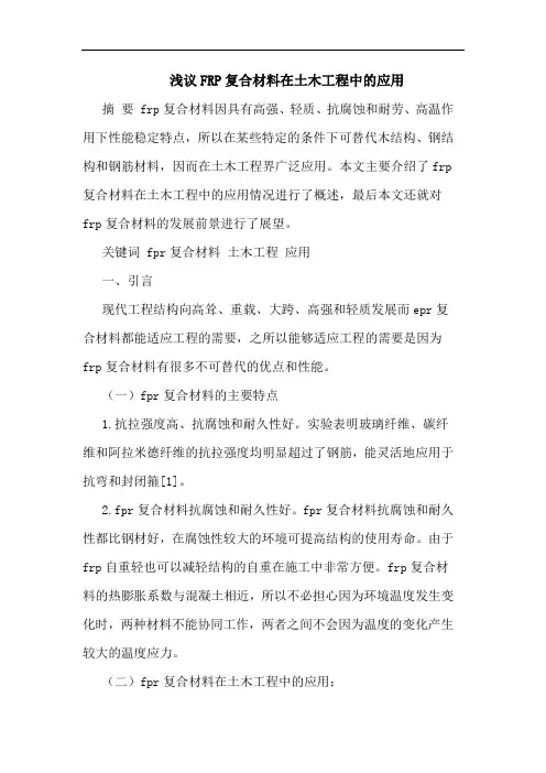 FRP复合材料在土木工程应用