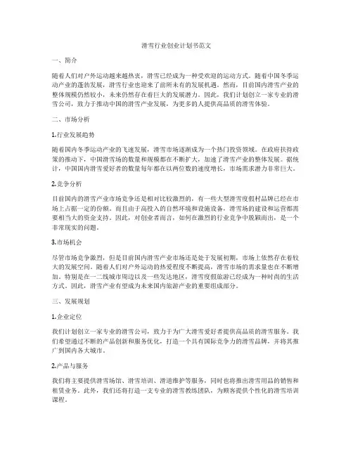 滑雪行业创业计划书范文