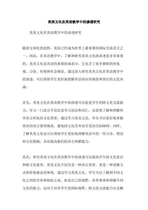 英美文化在英语教学中的渗透研究