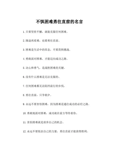 不惧困难勇往直前的名言