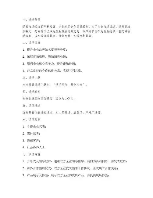 跨界活动方案策划书模板