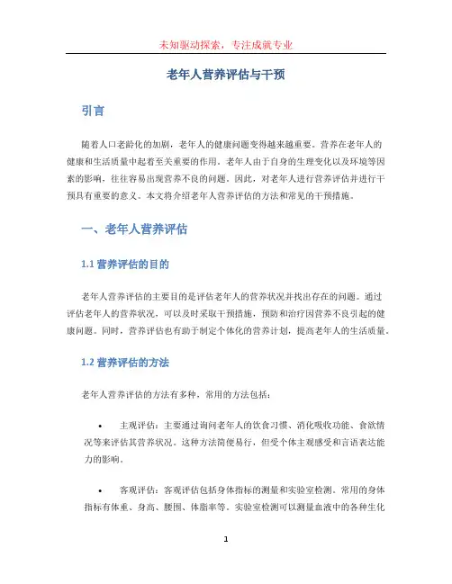 老年人营养评估与干预