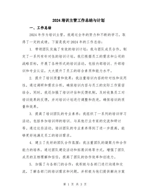 2024培训主管工作总结与计划