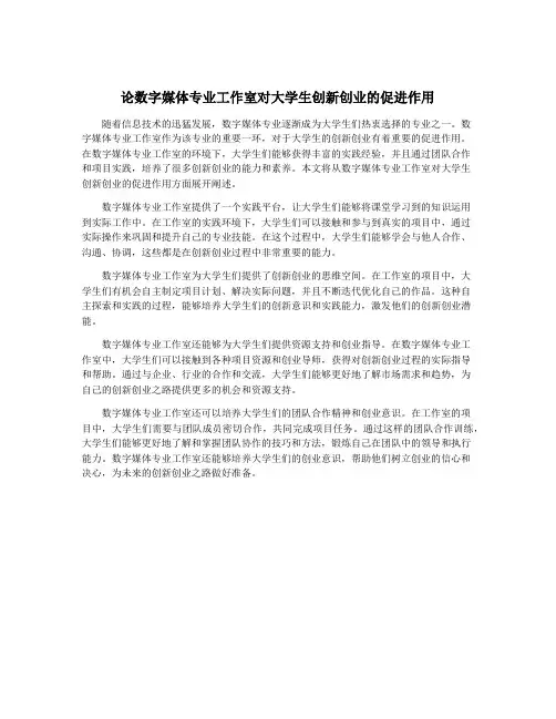 论数字媒体专业工作室对大学生创新创业的促进作用