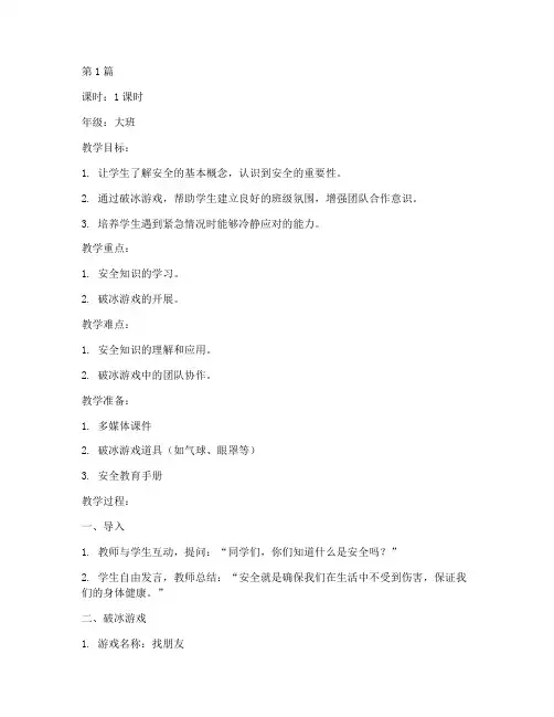 幼儿园破冰安全教育教案(3篇)