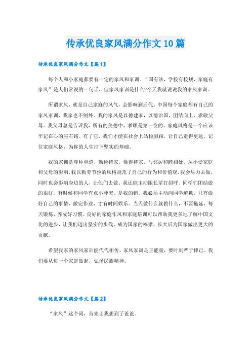 传承优良家风满分作文10篇